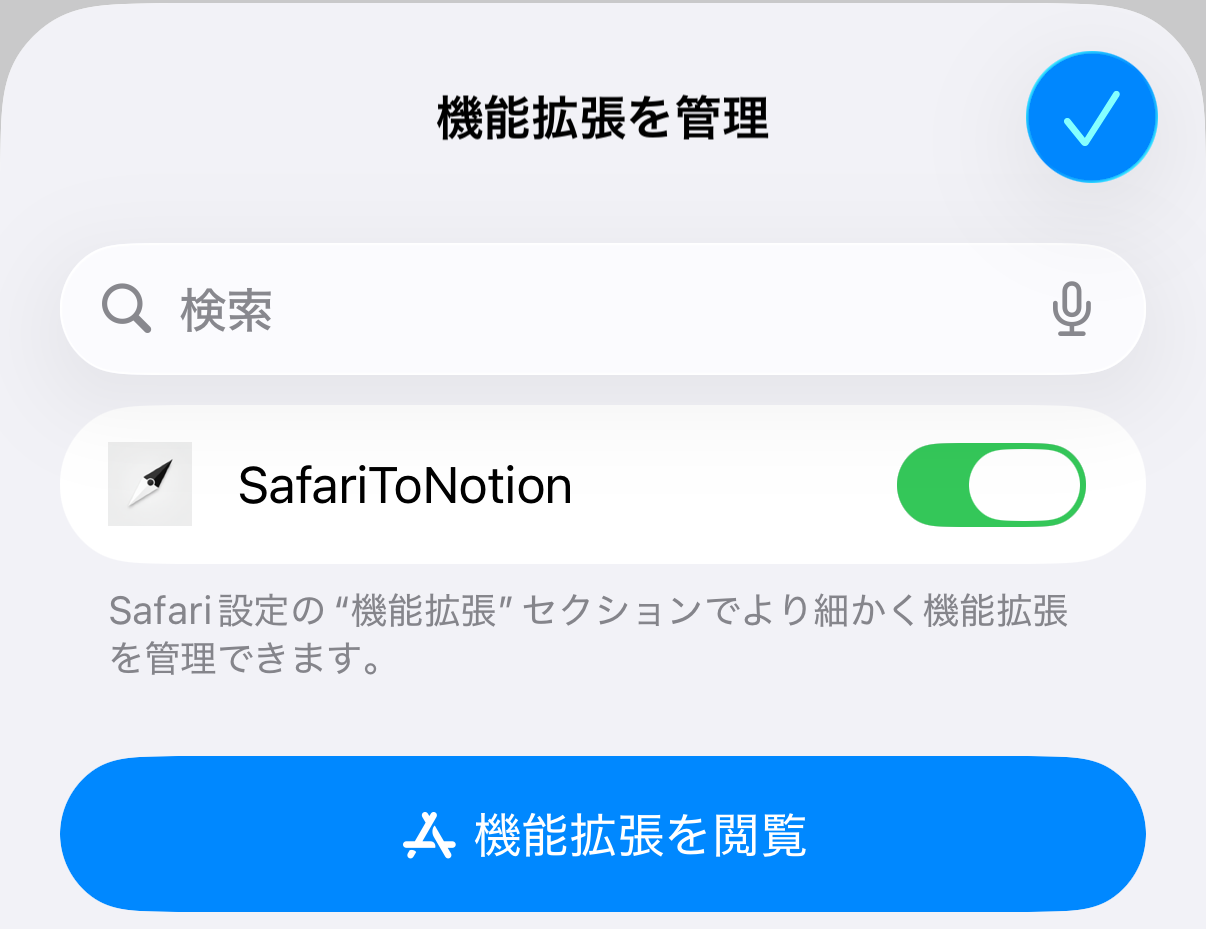 SafariToNotionのトグルをオン