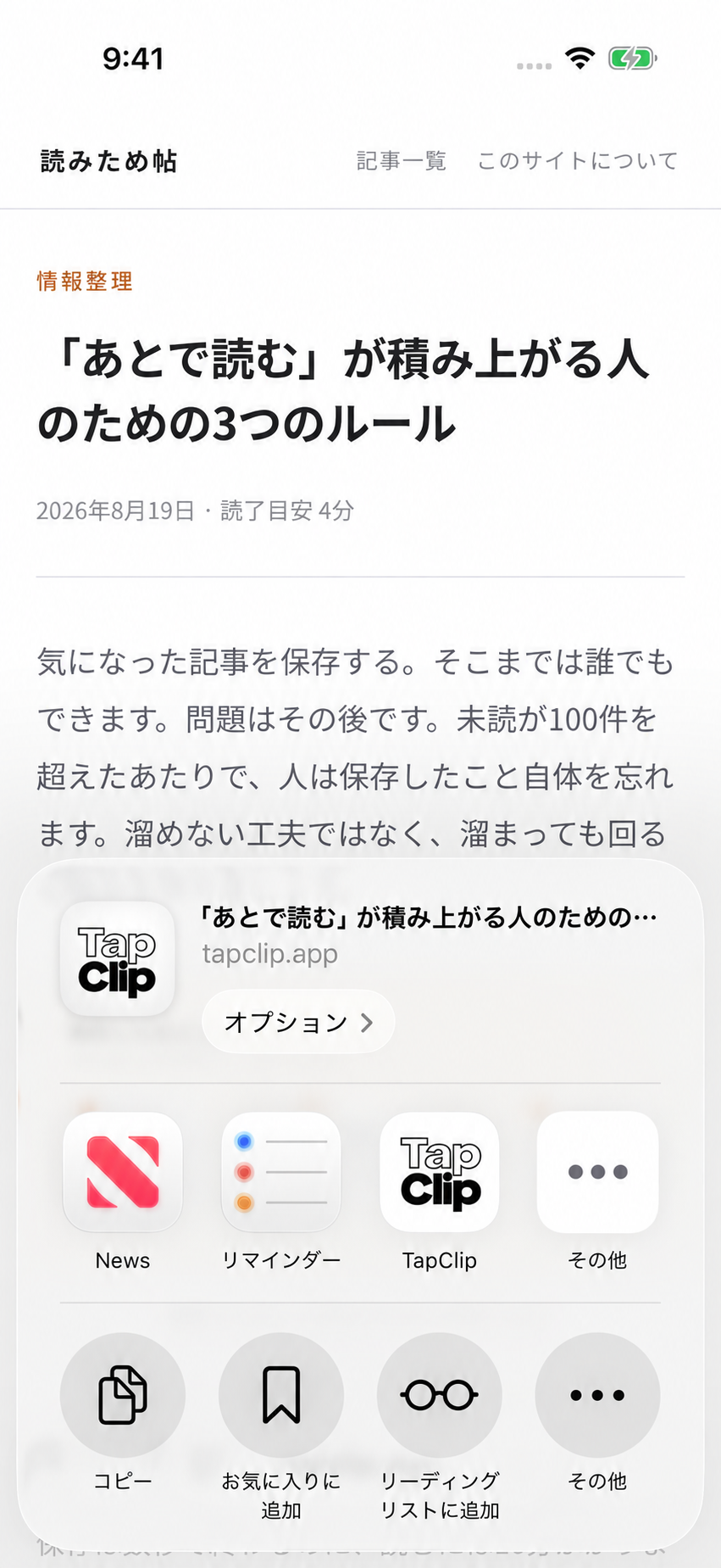 共有シートに表示されたTapClip